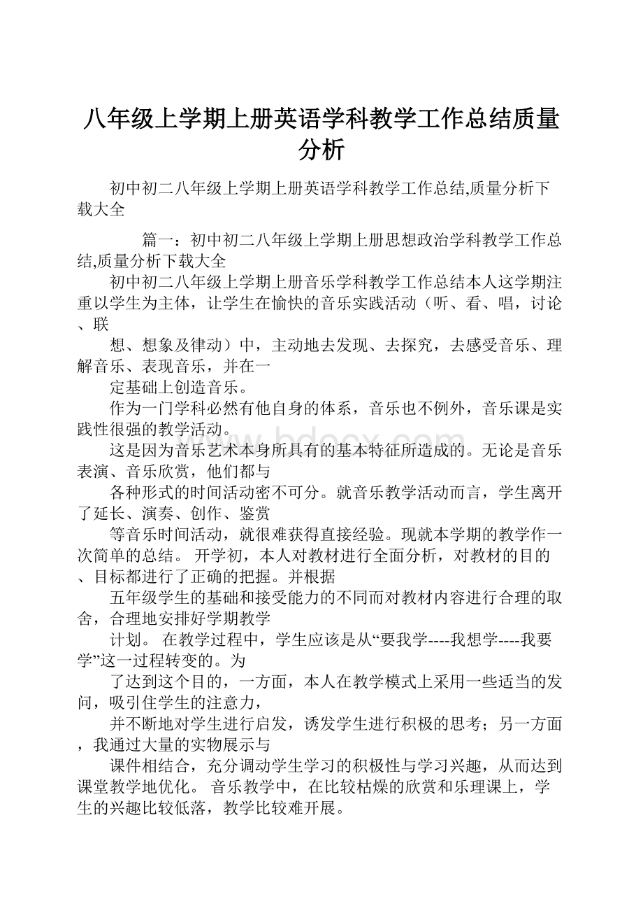 八年级上学期上册英语学科教学工作总结质量分析.docx