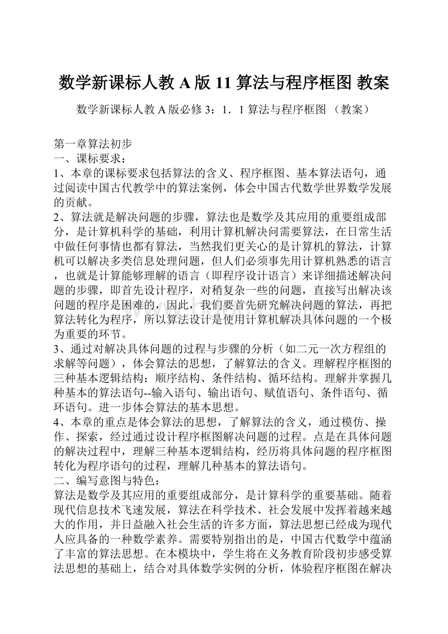 数学新课标人教A版11 算法与程序框图 教案.docx