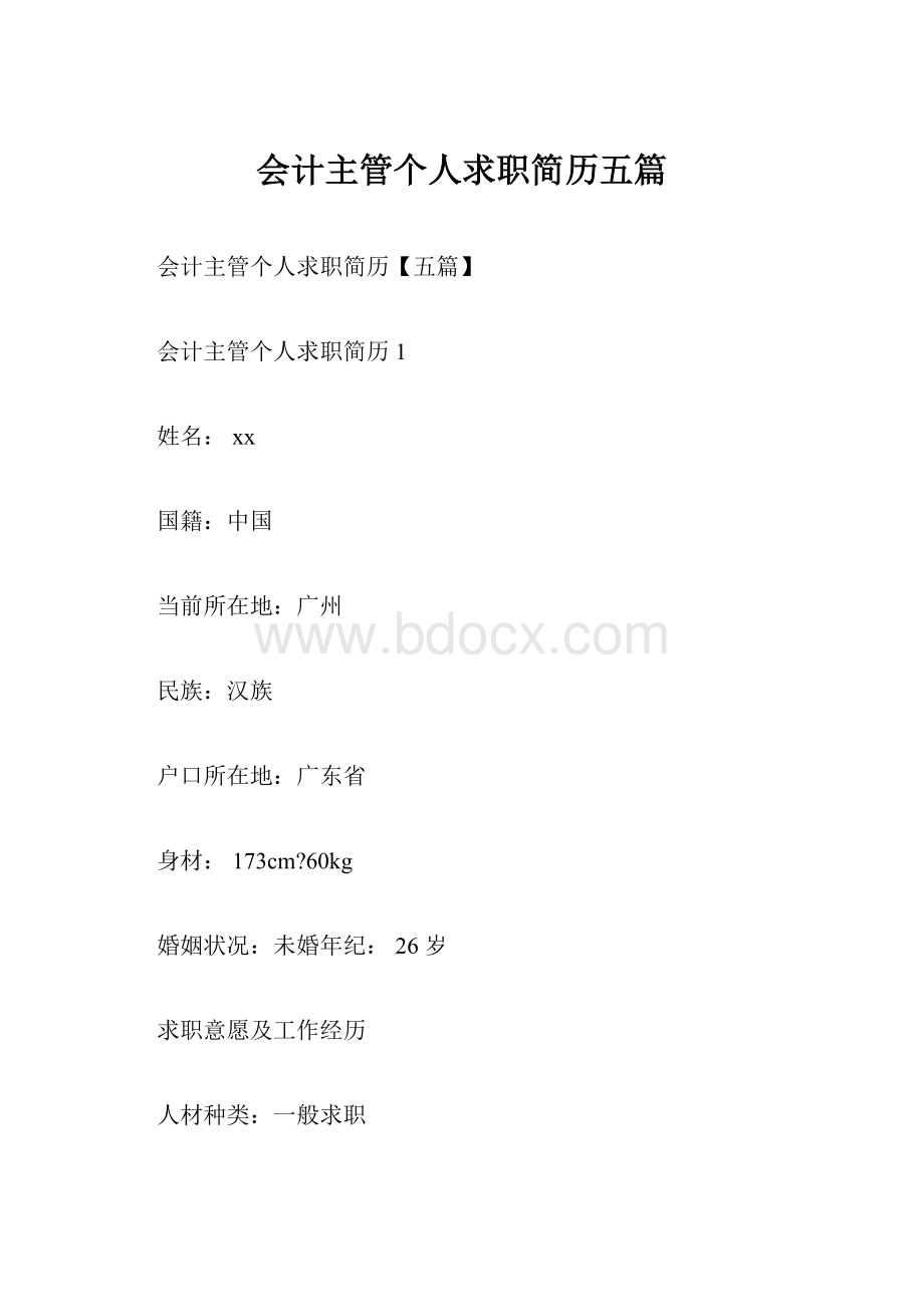 会计主管个人求职简历五篇.docx