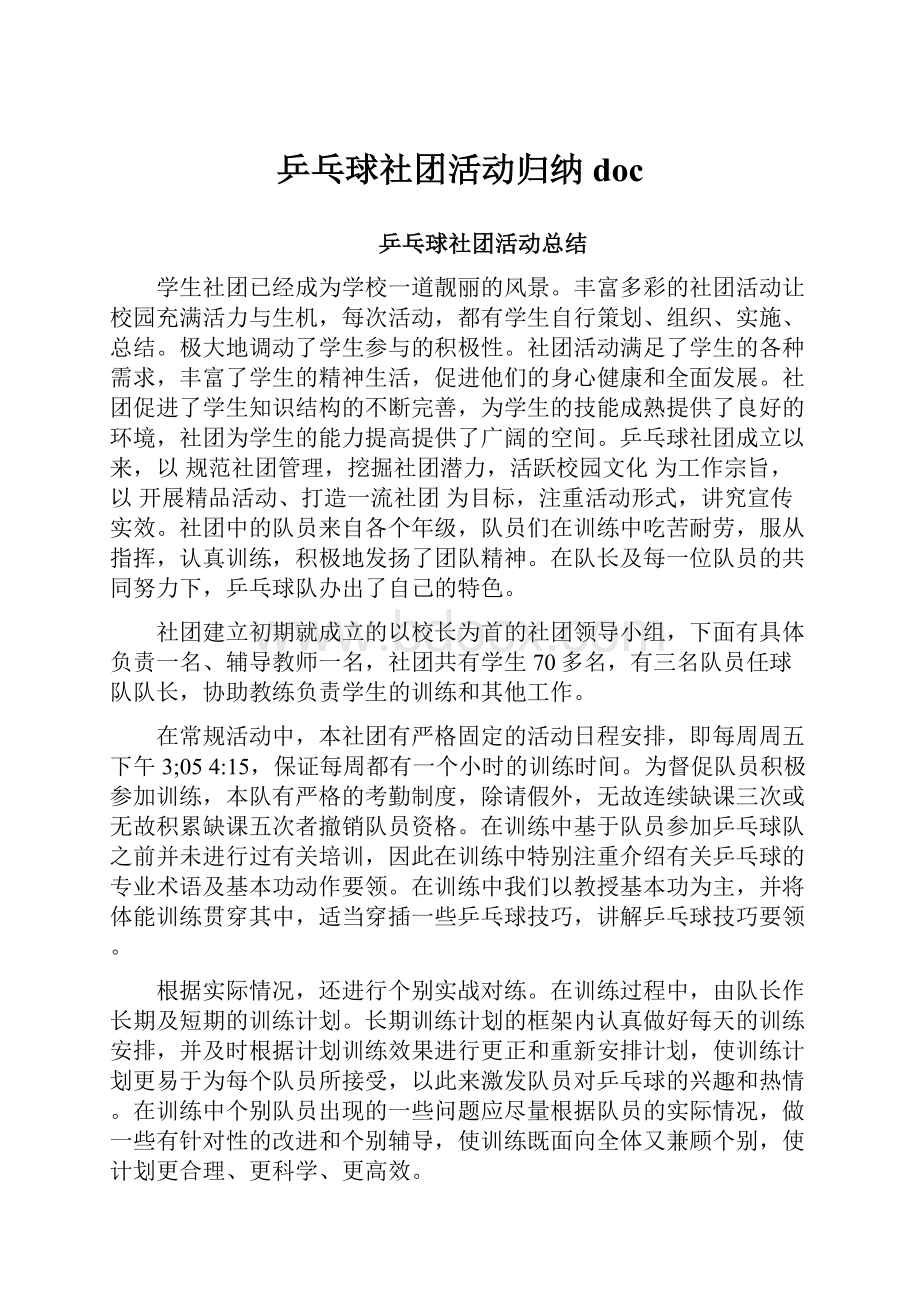 乒乓球社团活动归纳doc.docx