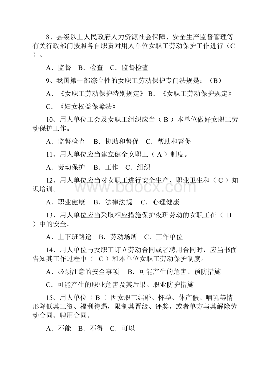 山西省女职工劳动保护条例竞赛答案.docx_第2页