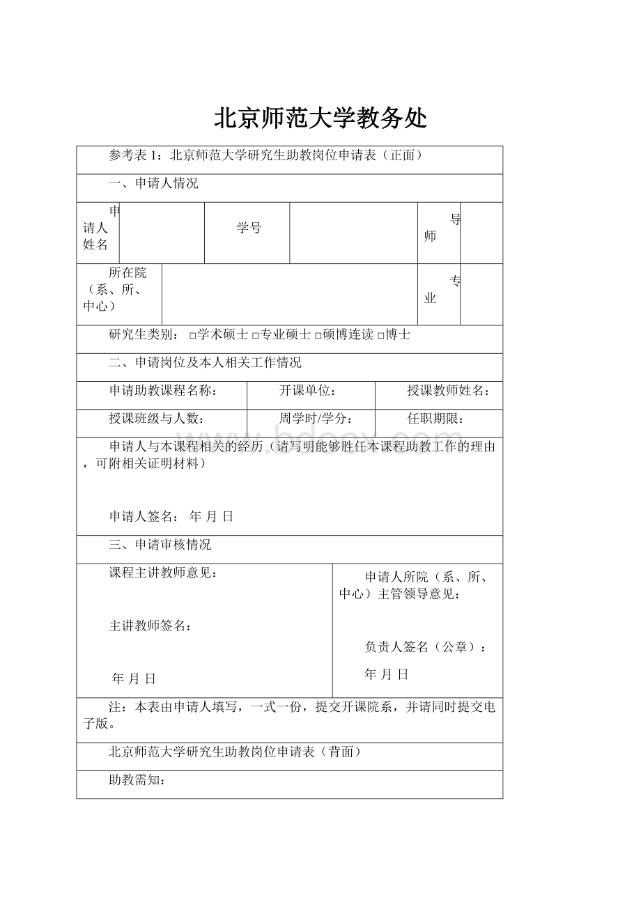 北京师范大学教务处.docx_第1页