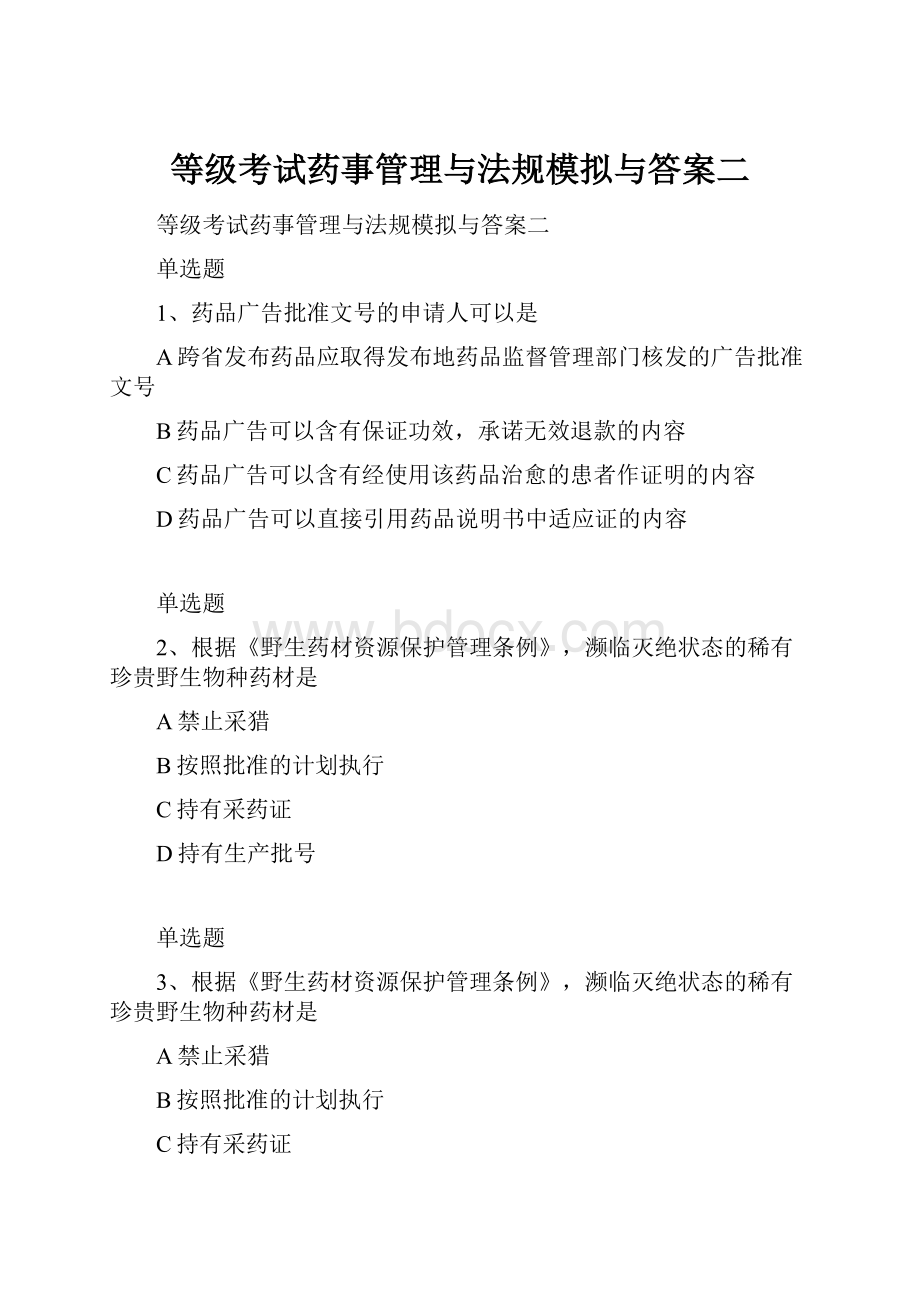 等级考试药事管理与法规模拟与答案二.docx