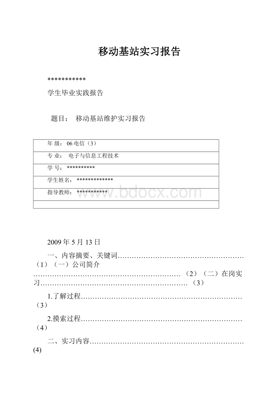 移动基站实习报告.docx_第1页