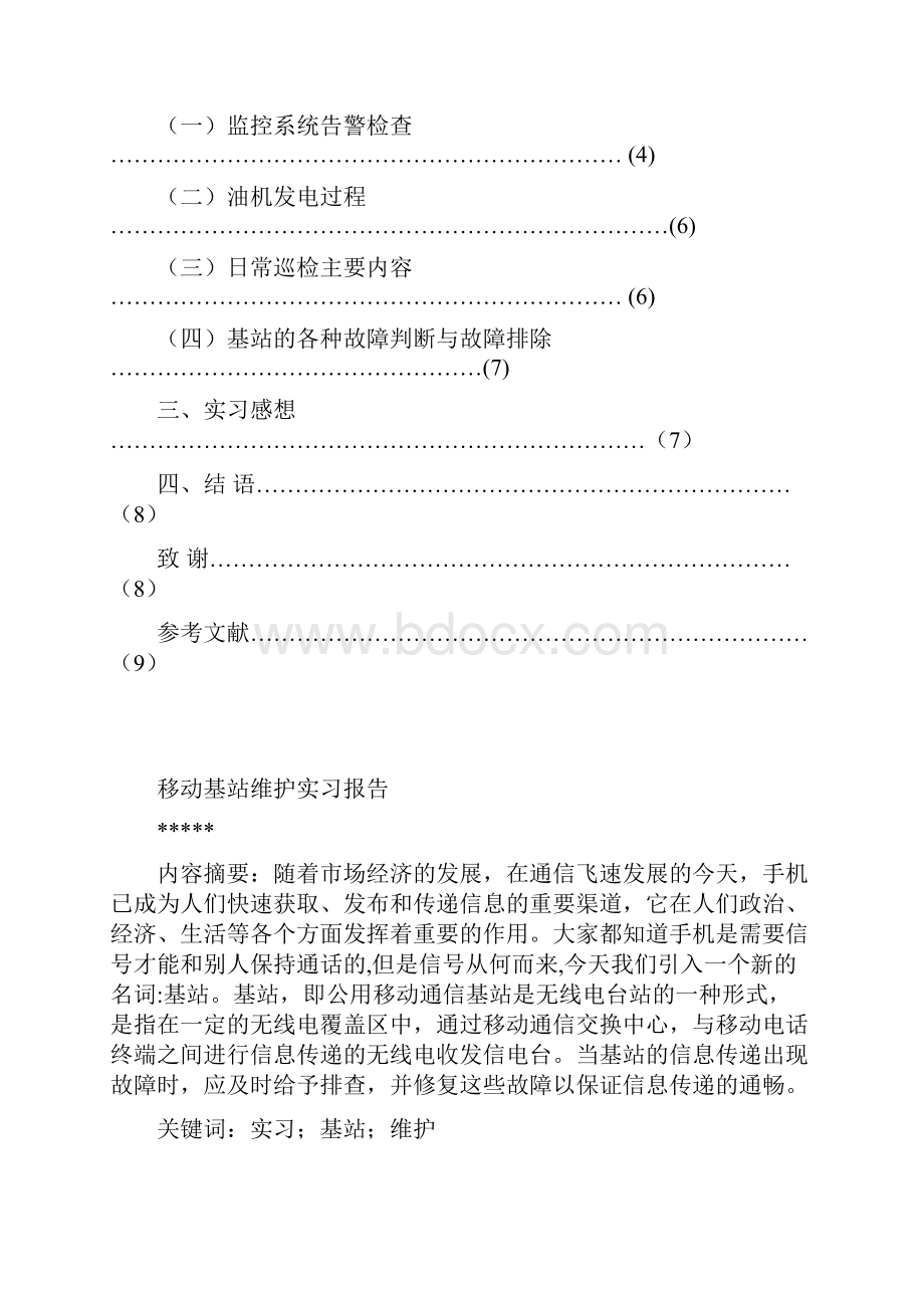 移动基站实习报告.docx_第2页