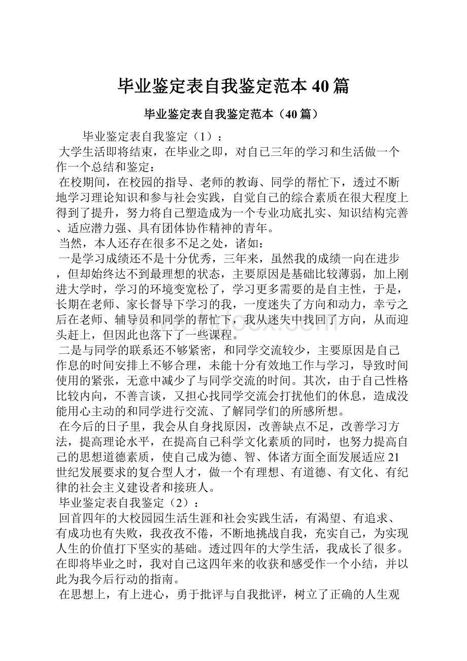 毕业鉴定表自我鉴定范本40篇.docx