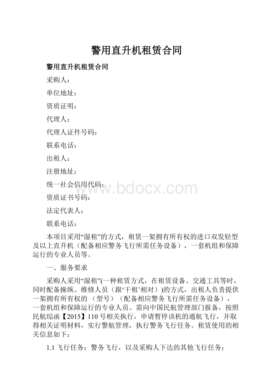 警用直升机租赁合同.docx