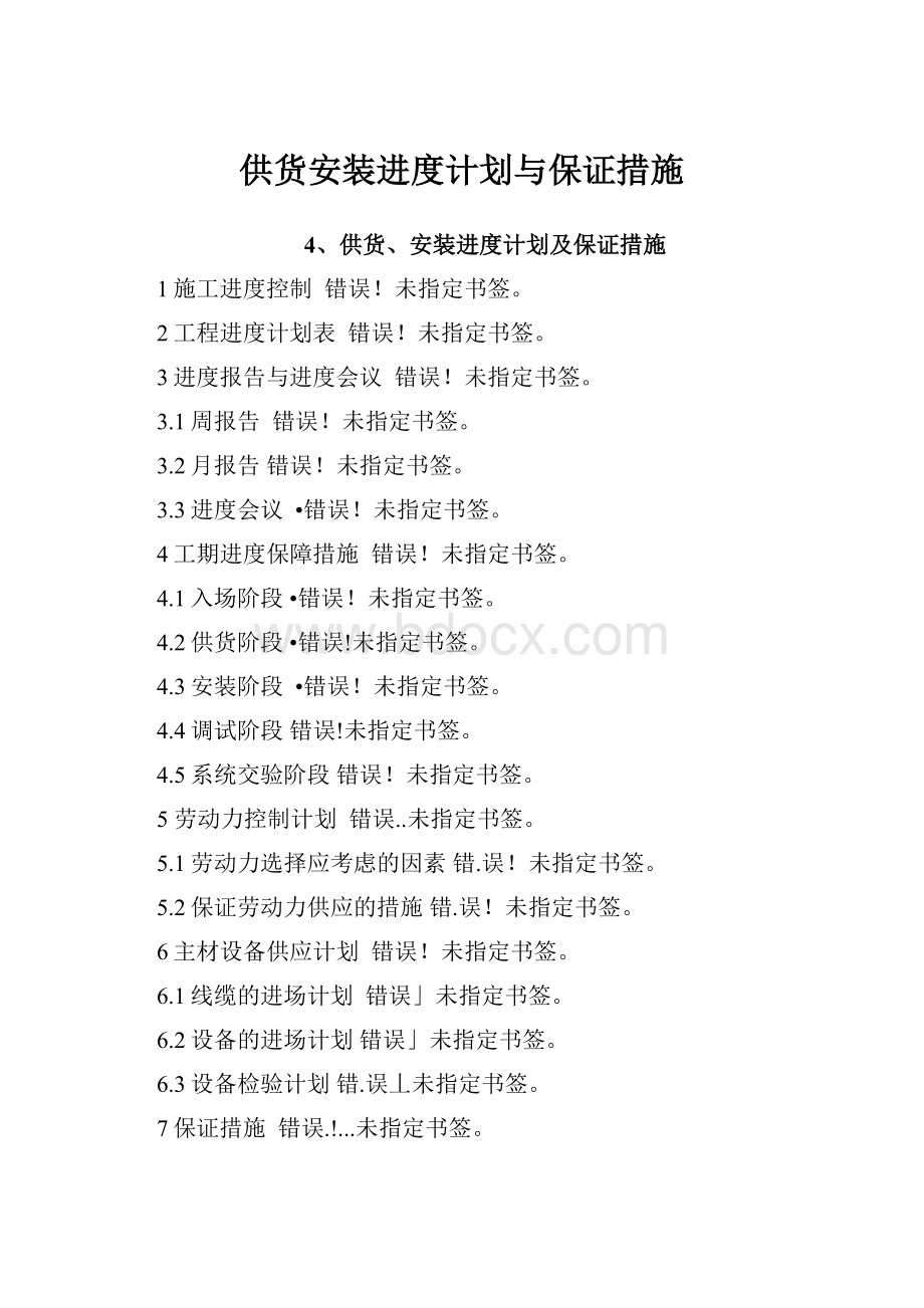 供货安装进度计划与保证措施.docx_第1页