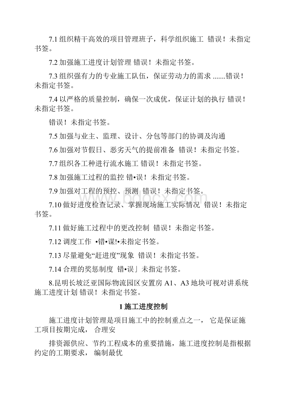 供货安装进度计划与保证措施.docx_第2页