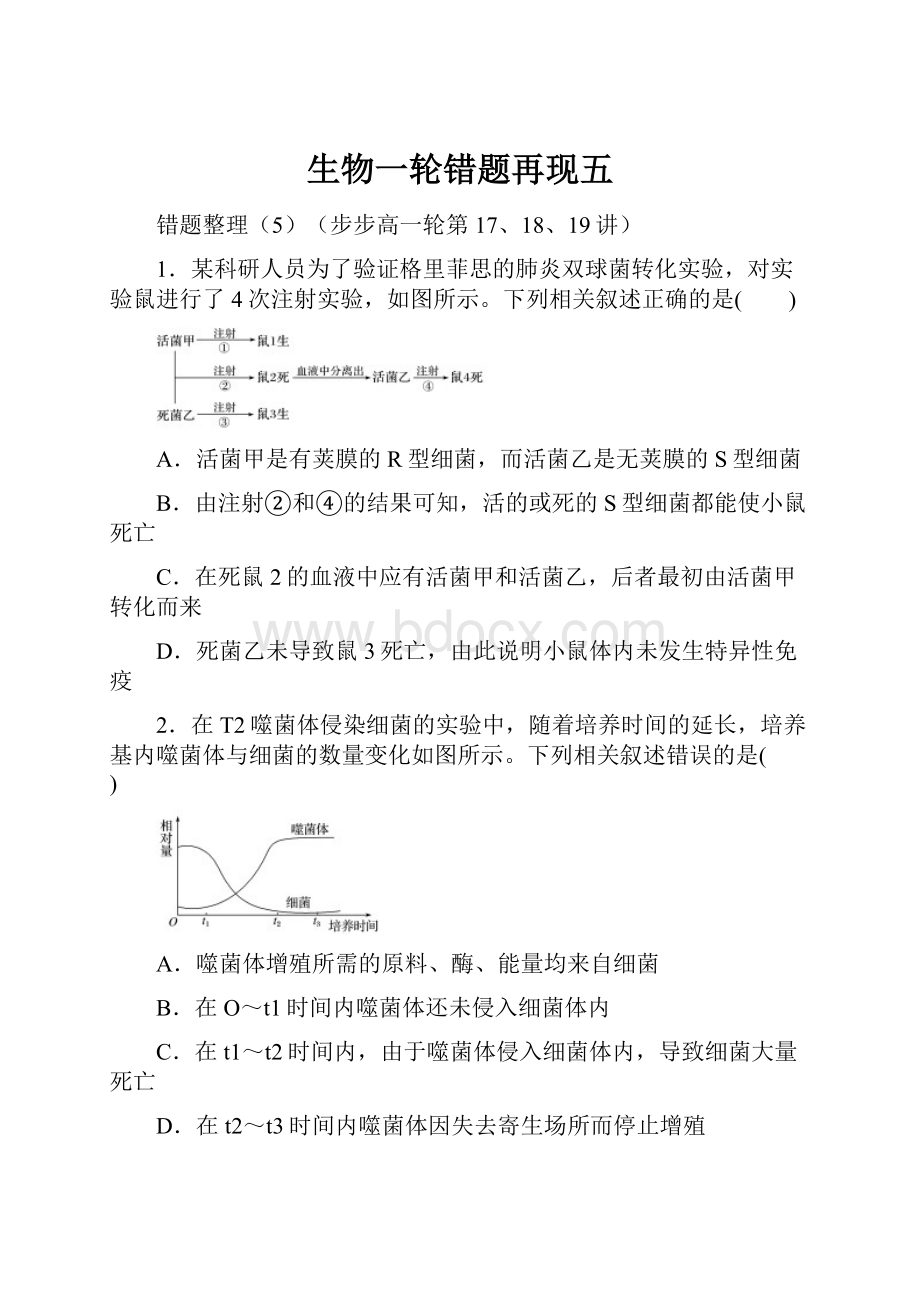 生物一轮错题再现五.docx_第1页