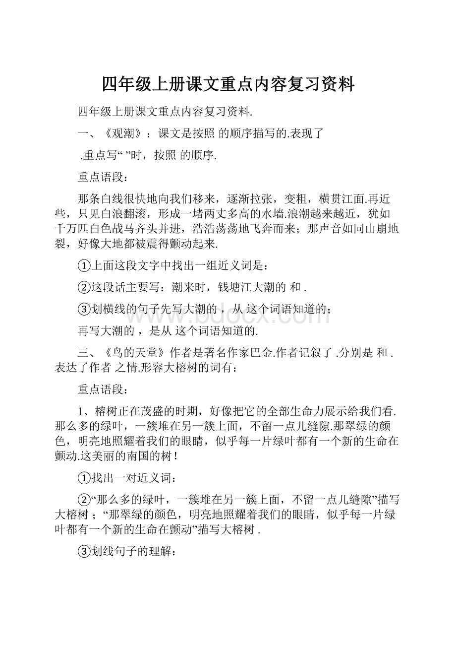 四年级上册课文重点内容复习资料.docx_第1页