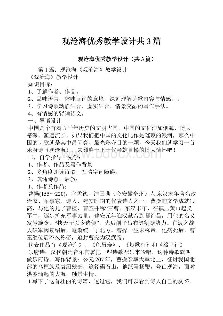 观沧海优秀教学设计共3篇.docx