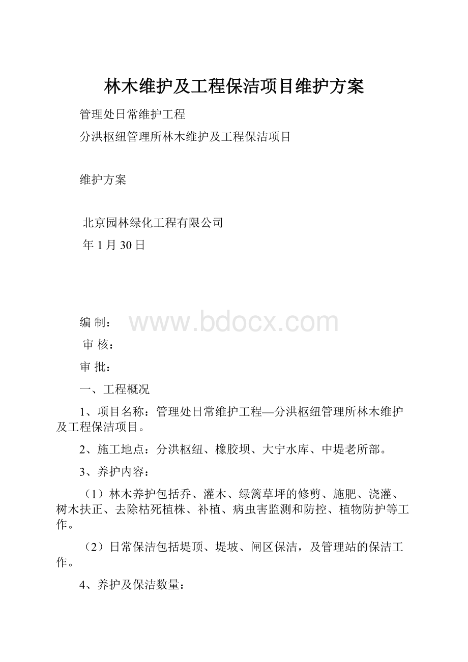 林木维护及工程保洁项目维护方案.docx