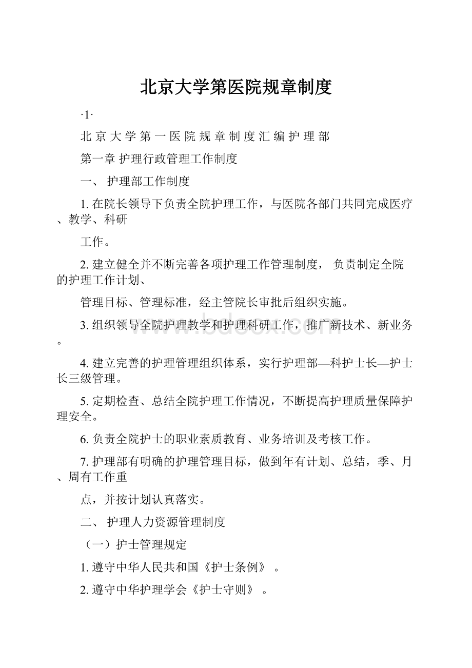 北京大学第医院规章制度.docx