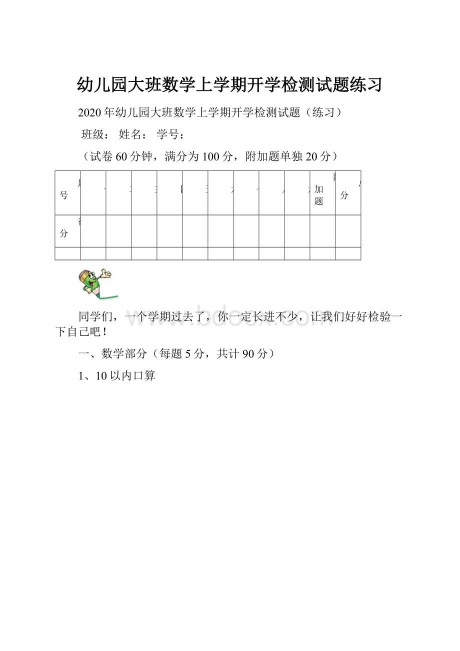 幼儿园大班数学上学期开学检测试题练习.docx_第1页