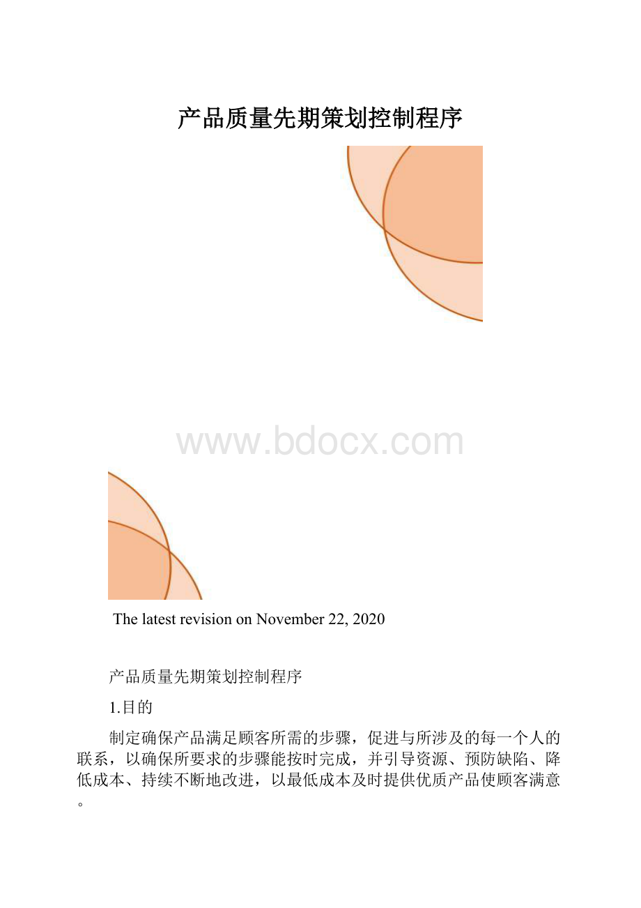 产品质量先期策划控制程序.docx