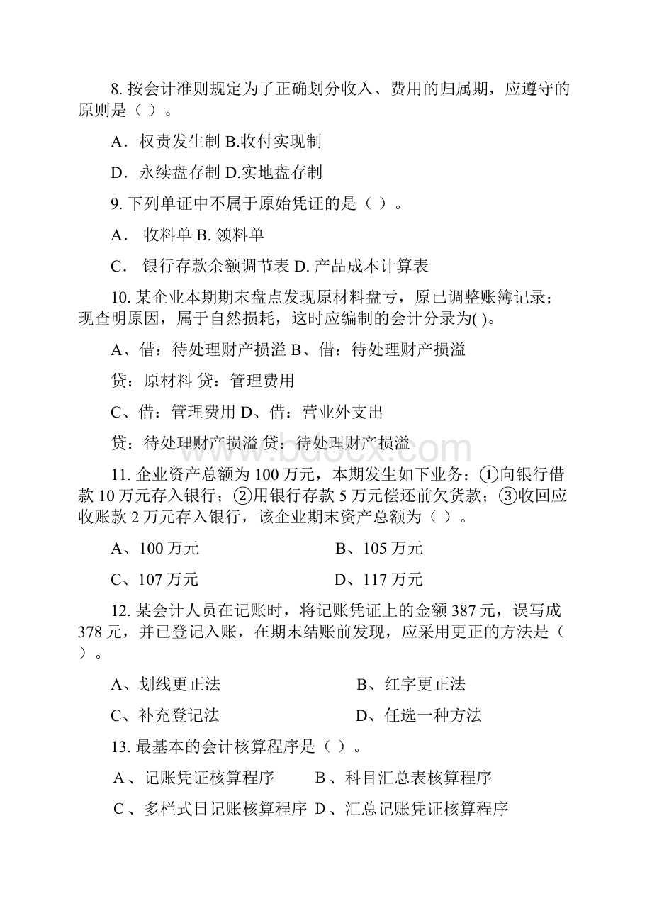 财务会计基础会计期末复习题.docx_第2页