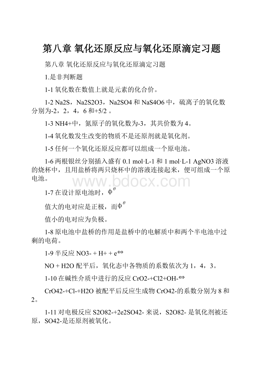 第八章 氧化还原反应与氧化还原滴定习题.docx_第1页