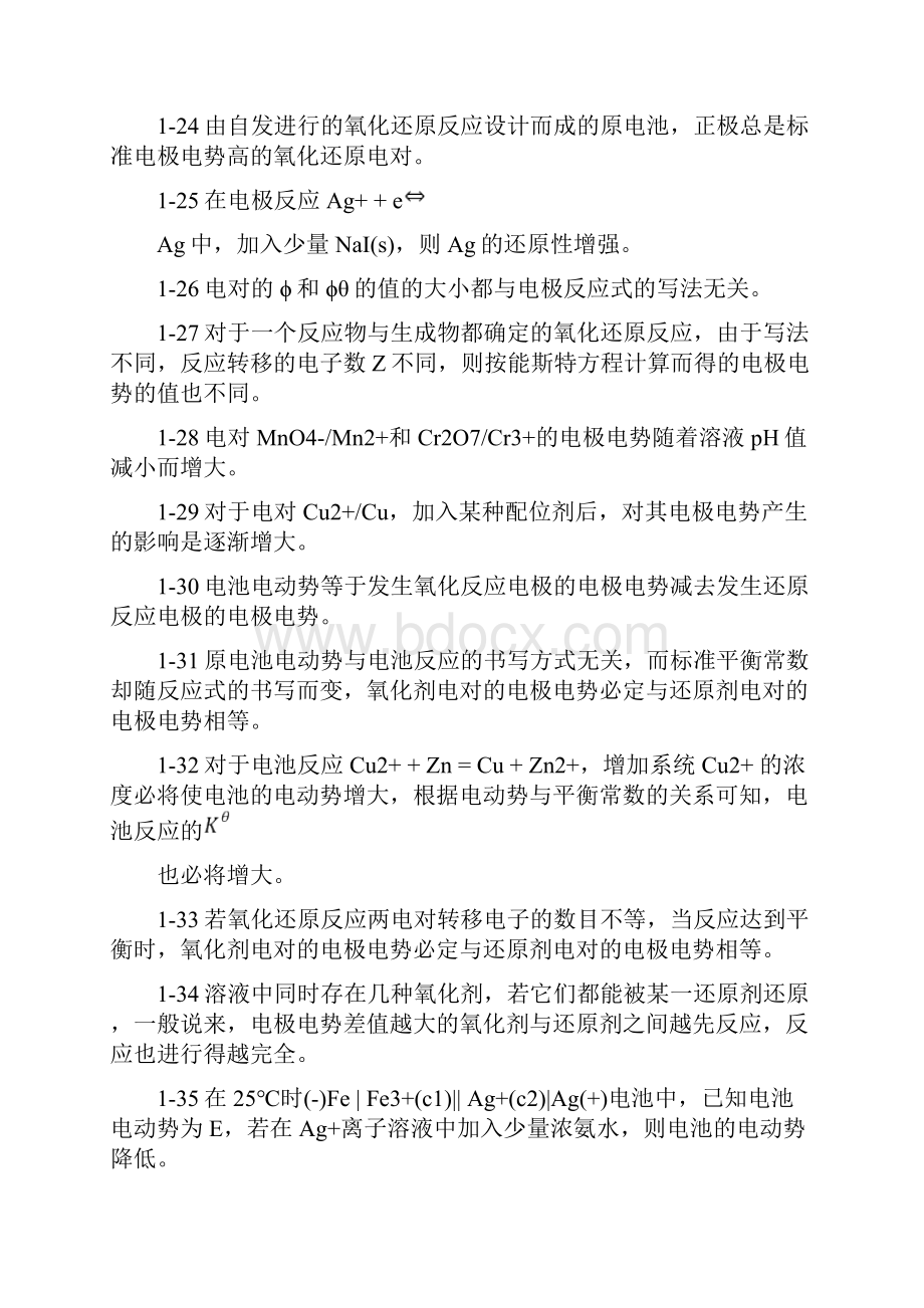 第八章 氧化还原反应与氧化还原滴定习题.docx_第3页