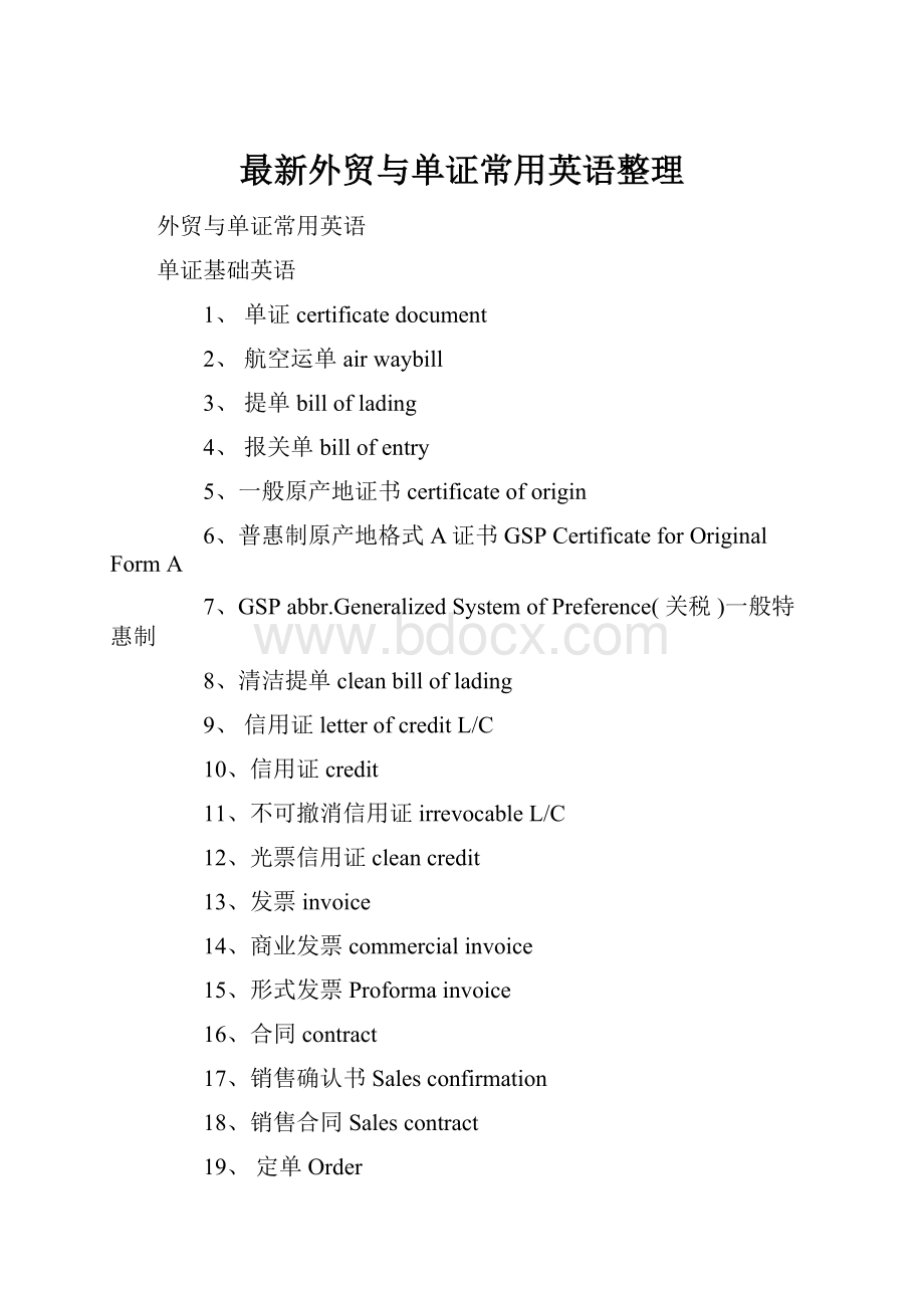 最新外贸与单证常用英语整理.docx