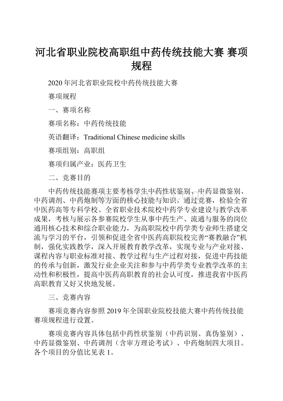 河北省职业院校高职组中药传统技能大赛 赛项规程.docx