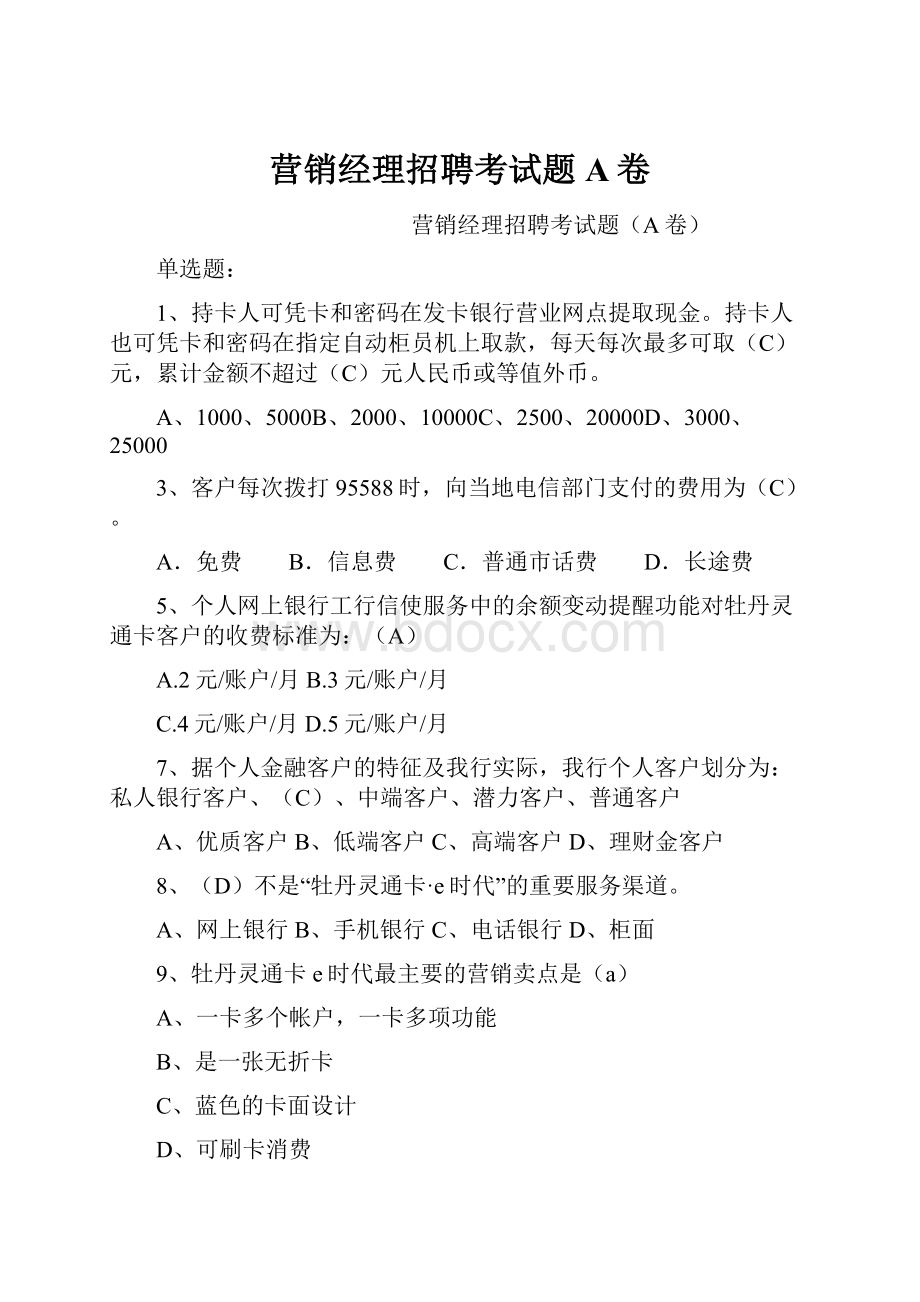 营销经理招聘考试题A卷.docx