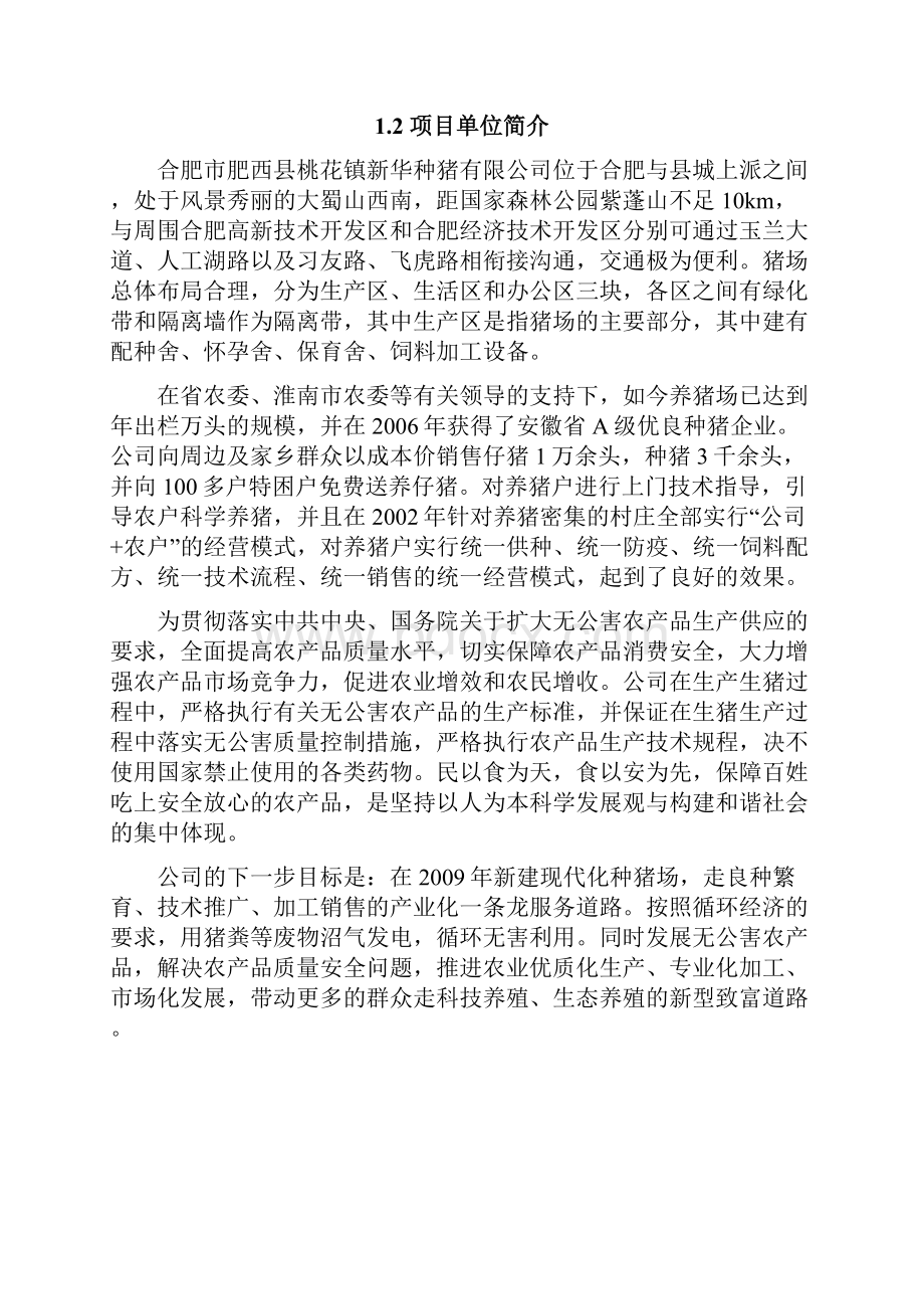 最新版合肥市肥西县桃花镇两万头养猪项目可行性研究报告.docx_第3页