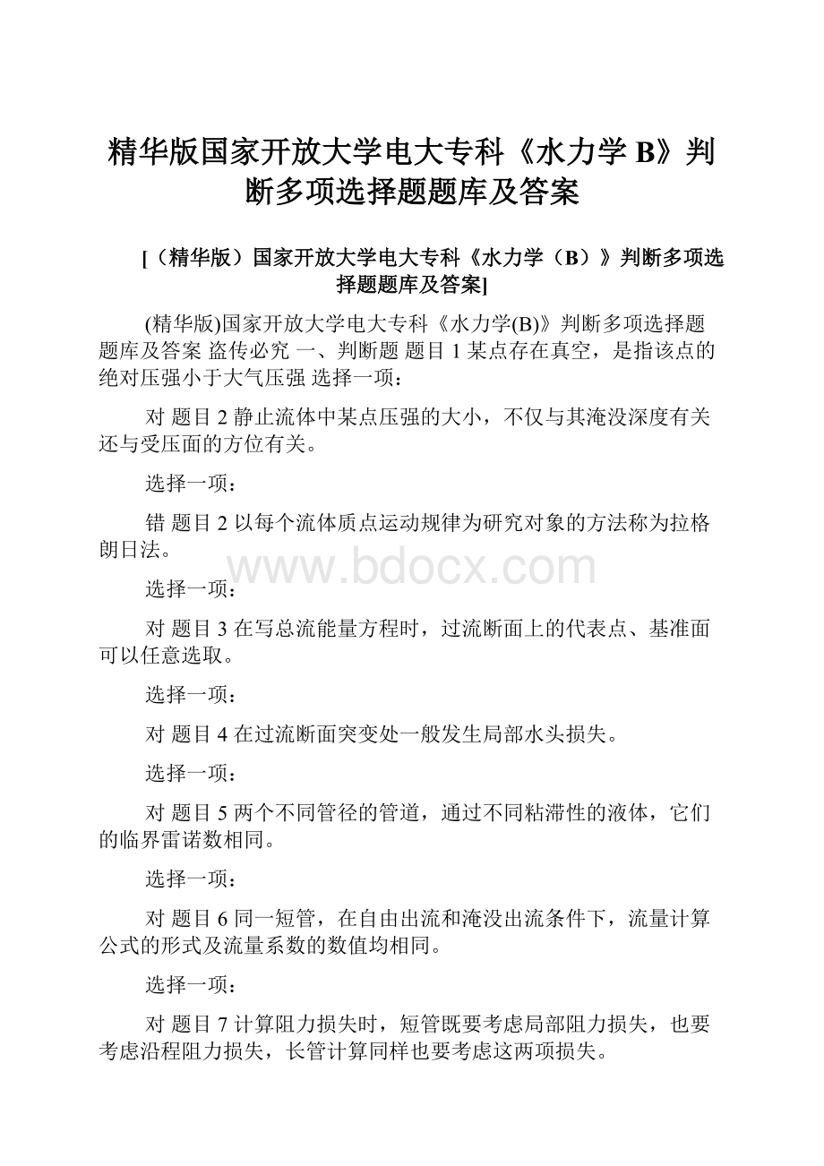 精华版国家开放大学电大专科《水力学B》判断多项选择题题库及答案.docx