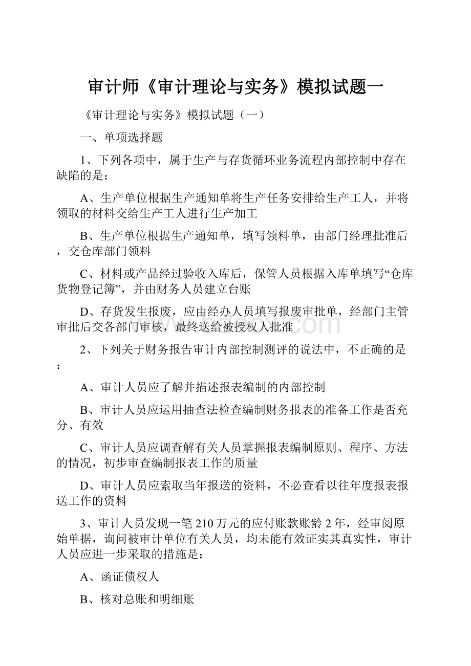 审计师《审计理论与实务》模拟试题一.docx_第1页