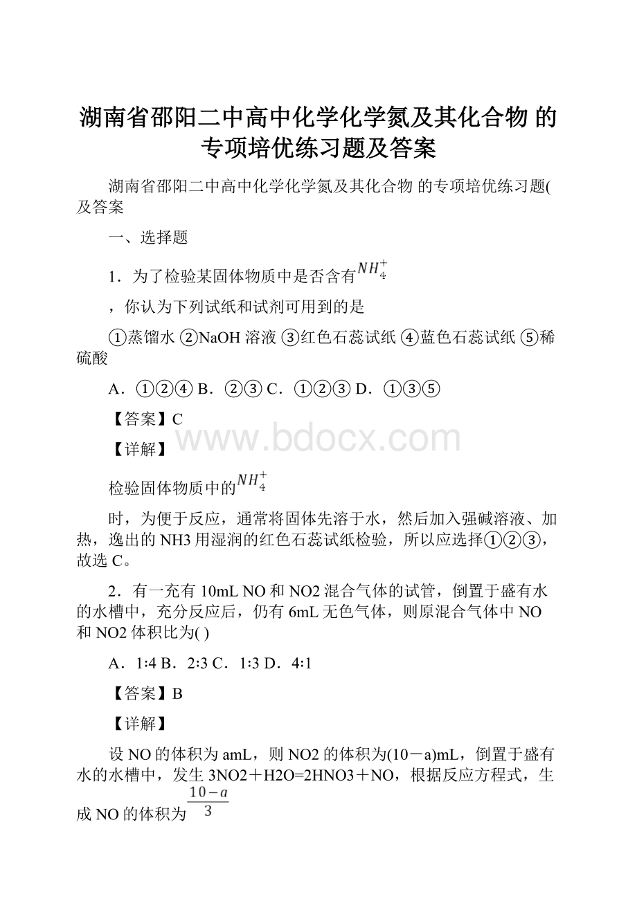 湖南省邵阳二中高中化学化学氮及其化合物的专项培优练习题及答案.docx