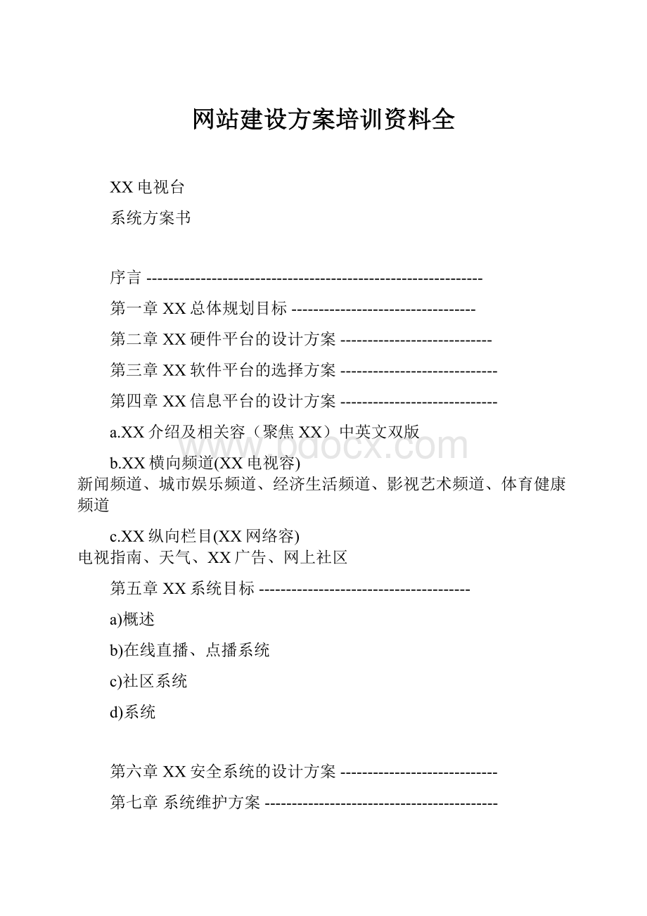 网站建设方案培训资料全.docx