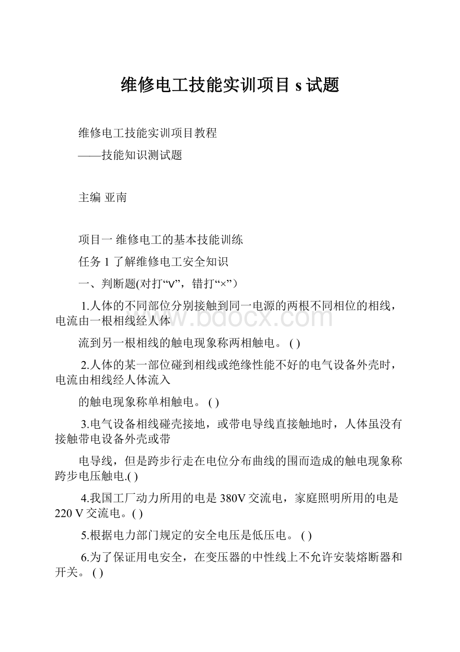 维修电工技能实训项目s试题.docx