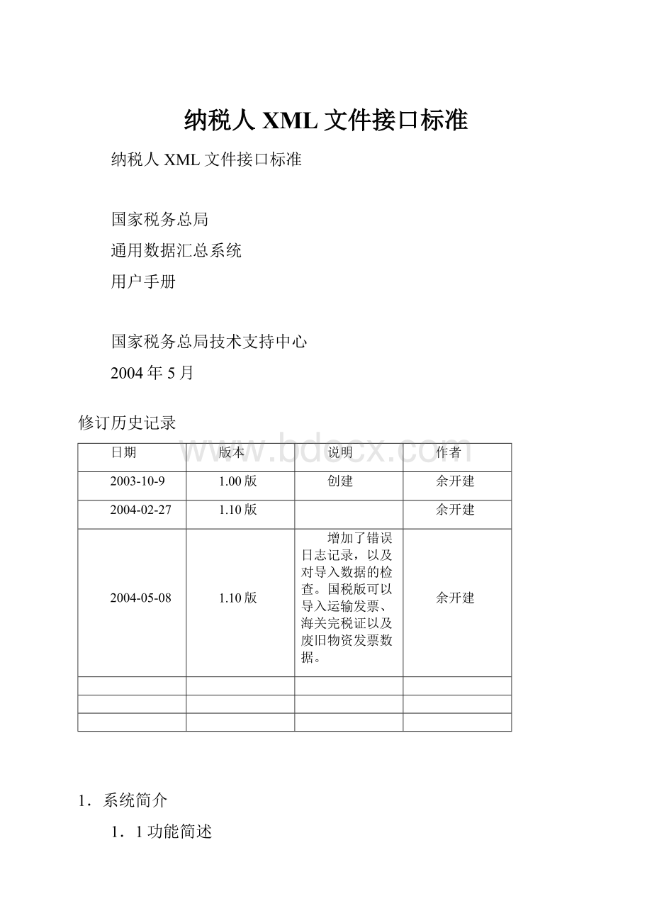 纳税人XML文件接口标准.docx_第1页