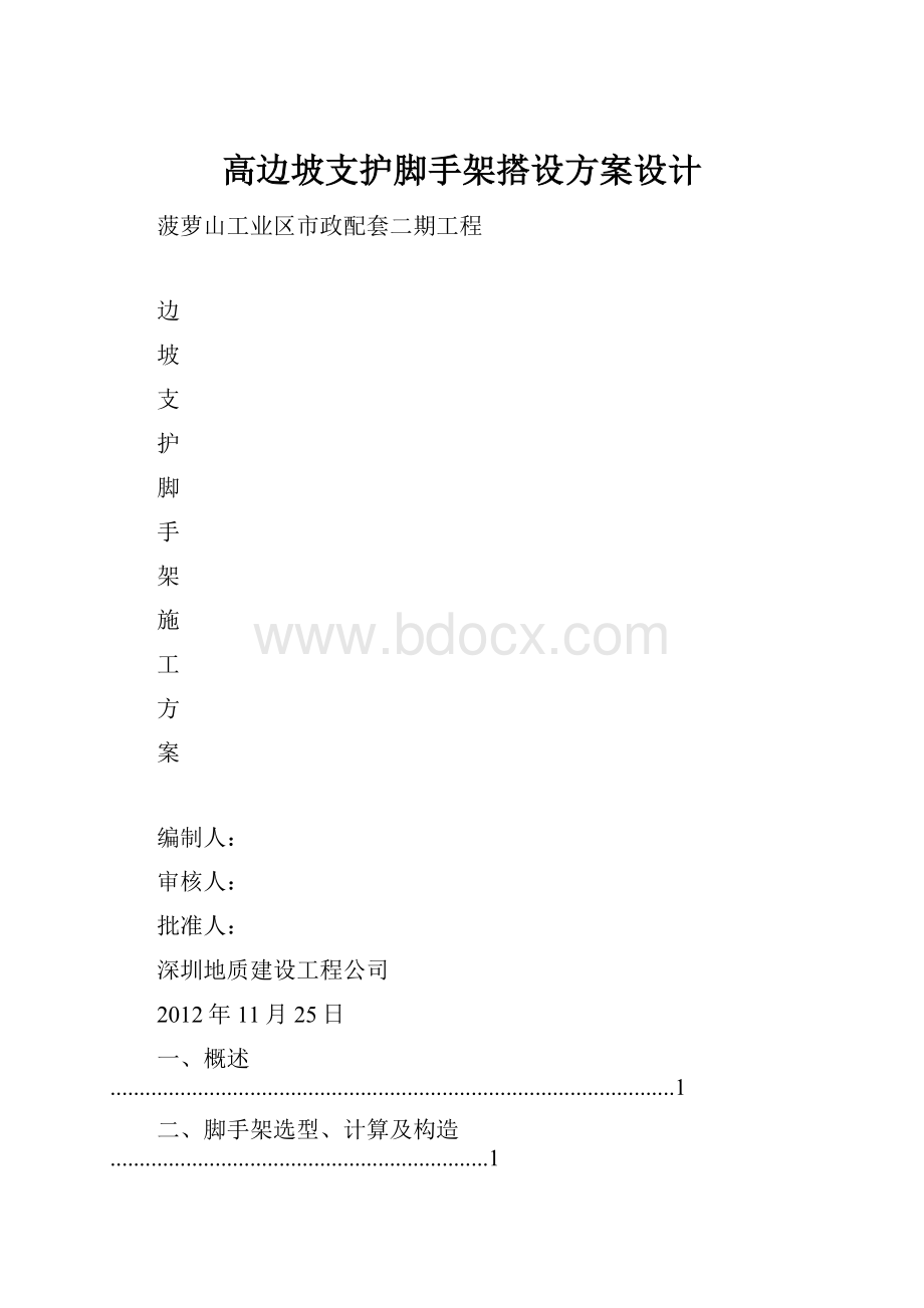 高边坡支护脚手架搭设方案设计.docx