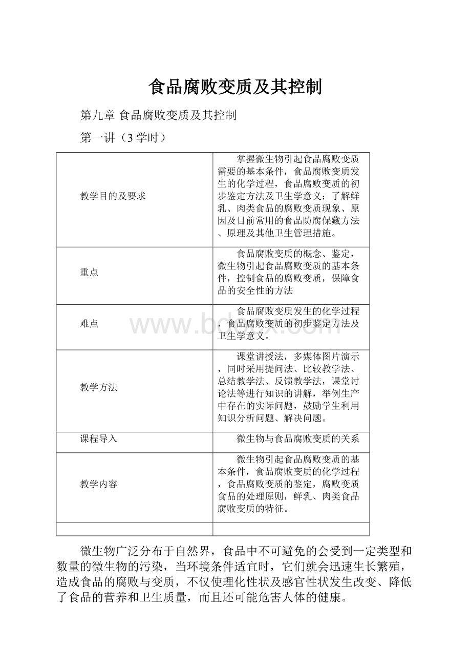 食品腐败变质及其控制.docx