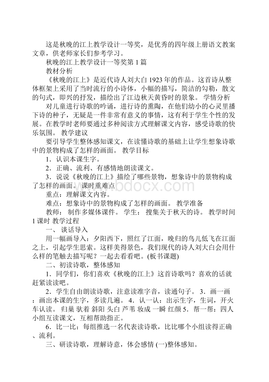 秋晚的江上教学设计一等奖.docx_第2页