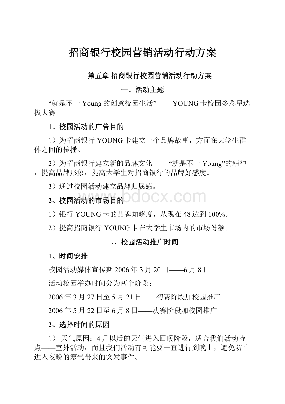 招商银行校园营销活动行动方案.docx