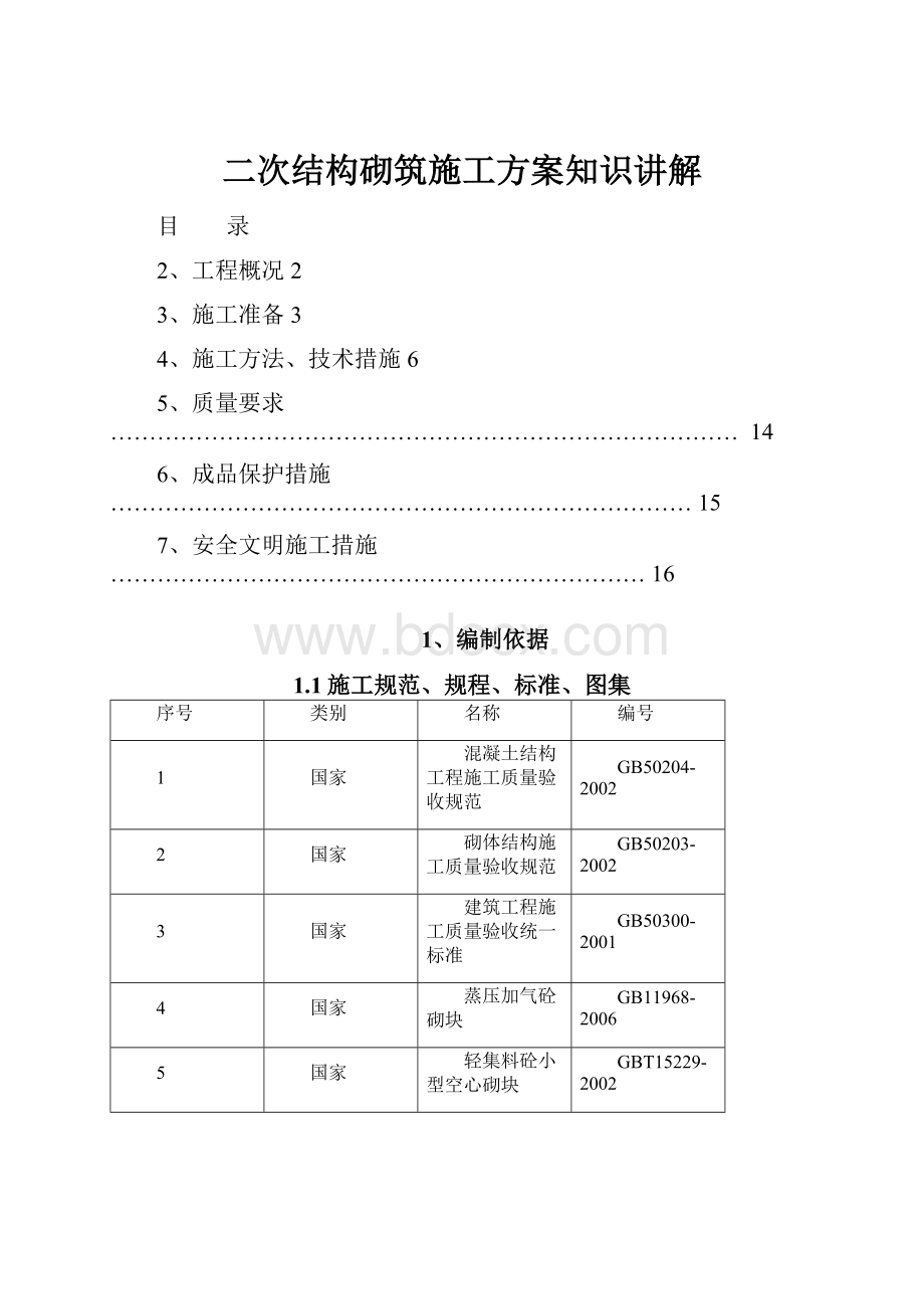 二次结构砌筑施工方案知识讲解.docx