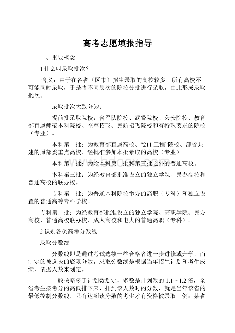 高考志愿填报指导.docx_第1页