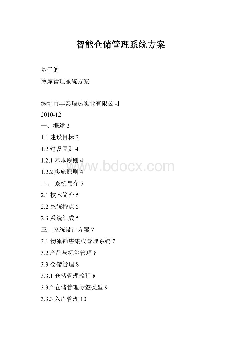 智能仓储管理系统方案.docx_第1页