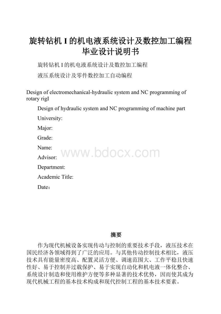 旋转钻机I的机电液系统设计及数控加工编程毕业设计说明书.docx