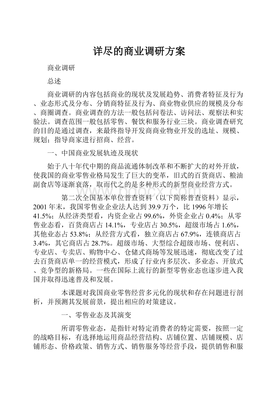 详尽的商业调研方案.docx_第1页