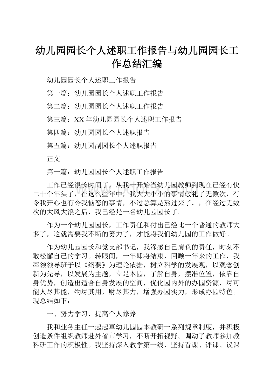 幼儿园园长个人述职工作报告与幼儿园园长工作总结汇编.docx