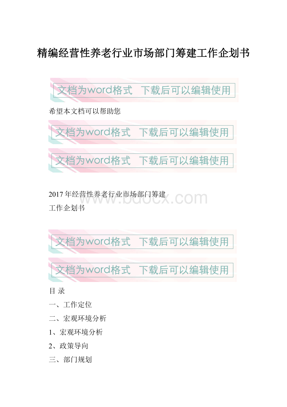 精编经营性养老行业市场部门筹建工作企划书.docx