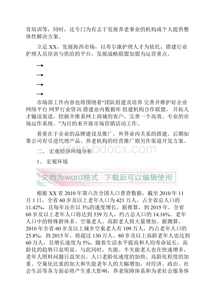 精编经营性养老行业市场部门筹建工作企划书.docx_第3页