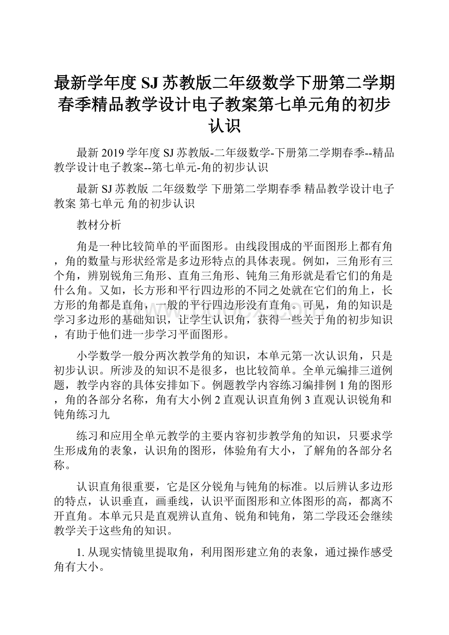 最新学年度SJ苏教版二年级数学下册第二学期春季精品教学设计电子教案第七单元角的初步认识.docx