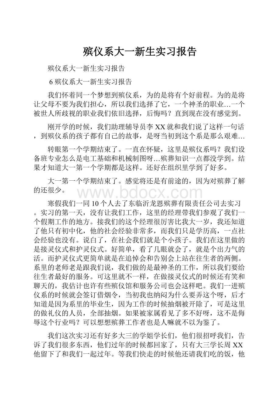 殡仪系大一新生实习报告.docx