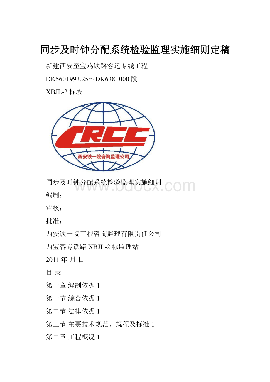 同步及时钟分配系统检验监理实施细则定稿.docx