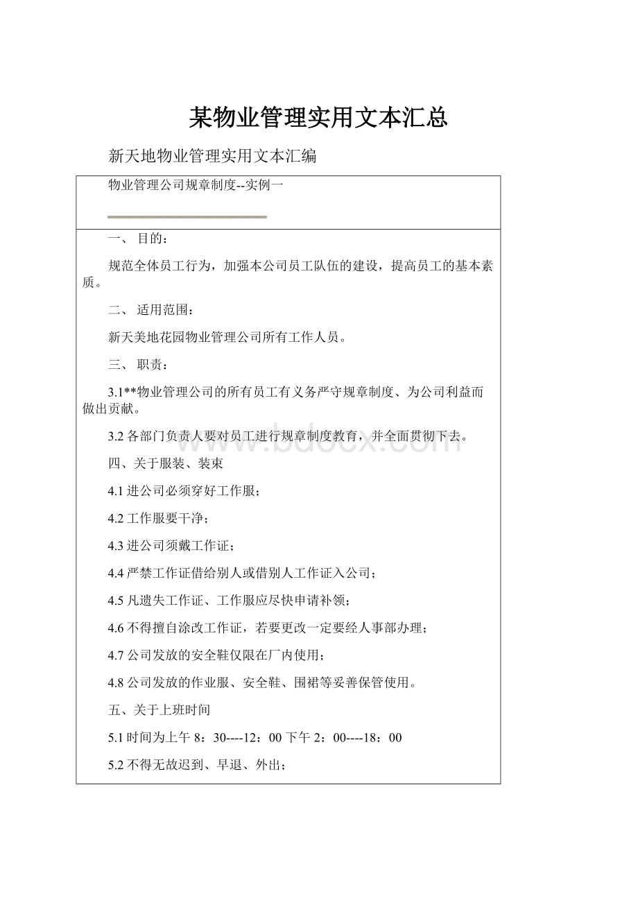 某物业管理实用文本汇总.docx