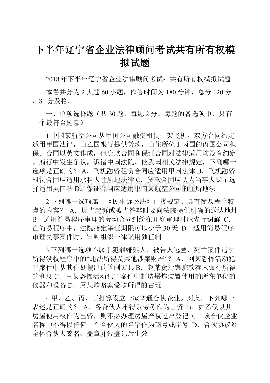 下半年辽宁省企业法律顾问考试共有所有权模拟试题.docx